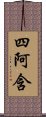 四阿含 Scroll