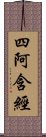 四阿含經 Scroll