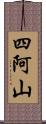 四阿山 Scroll