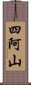 四阿山 Scroll