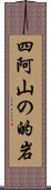 四阿山の的岩 Scroll