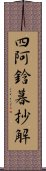 四阿鋡暮抄解 Scroll