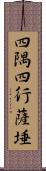 四隅四行薩埵 Scroll