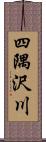 四隅沢川 Scroll