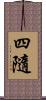 四隨 Scroll