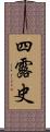 四露史 Scroll