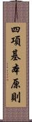 四項基本原則 Scroll