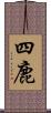 四鹿 Scroll