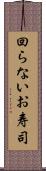 回らないお寿司 Scroll