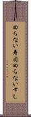 回らない寿司 Scroll