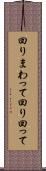 回りまわって Scroll