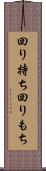 回り持ち Scroll