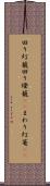 回り灯籠 Scroll