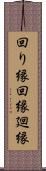回り縁 Scroll
