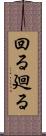 回る Scroll