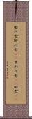 回れ右 Scroll