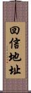 回信地址 Scroll