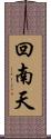 回南天 Scroll