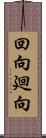 回向;廻向 Scroll