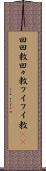 回回教 Scroll