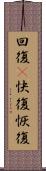 回復(P) Scroll