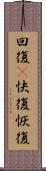 回復(P);快復;恢復 Scroll