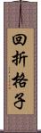 回折格子 Scroll