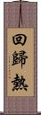 回歸熱 Scroll