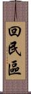 回民區 Scroll