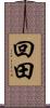 回田 Scroll
