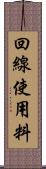 回線使用料 Scroll