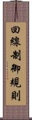 回線制御規則 Scroll