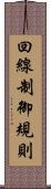 回線制御規則 Scroll