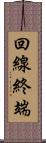 回線終端 Scroll