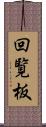 回覧板 Scroll