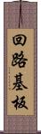 回路基板 Scroll