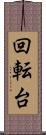 回転台 Scroll