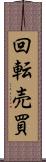 回転売買 Scroll