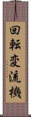 回転変流機 Scroll