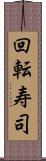 回転寿司 Scroll