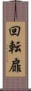 回転扉 Scroll