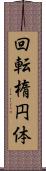 回転楕円体 Scroll