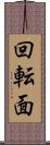 回転面 Scroll