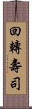 回轉壽司 Scroll