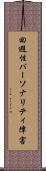 回避性パーソナリティ障害 Scroll