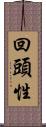 回頭性 Scroll