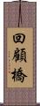 回顧橋 Scroll