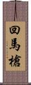 回馬槍 Scroll