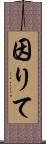 因りて Scroll