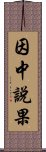 因中說果 Scroll